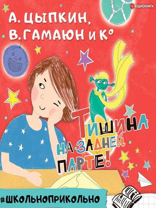 Title details for Тишина на задней парте! by Александр Цыпкин - Available